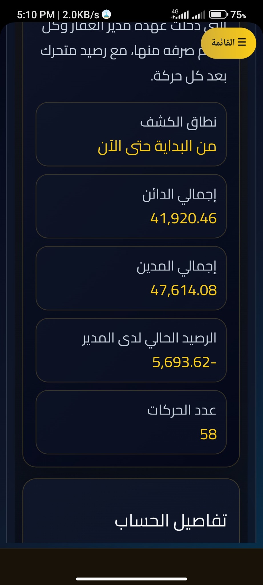 كشف حساب مدير العقار
