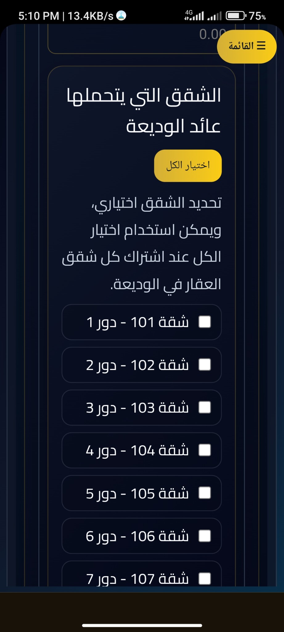 الشقق التي يتحملها عائد الوديعة